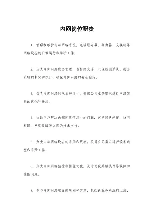 内网岗位职责