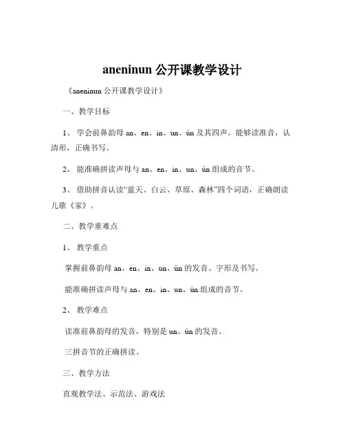 aneninun公开课教学设计
