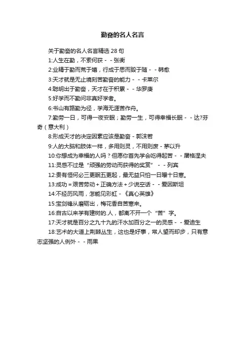 关于勤奋的名人名言精选28句