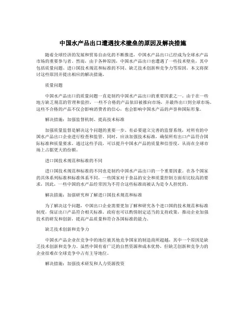 中国水产品出口遭遇技术壁垒的原因及解决措施