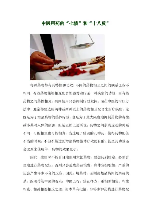 中医用药的“七情”和“十八反”