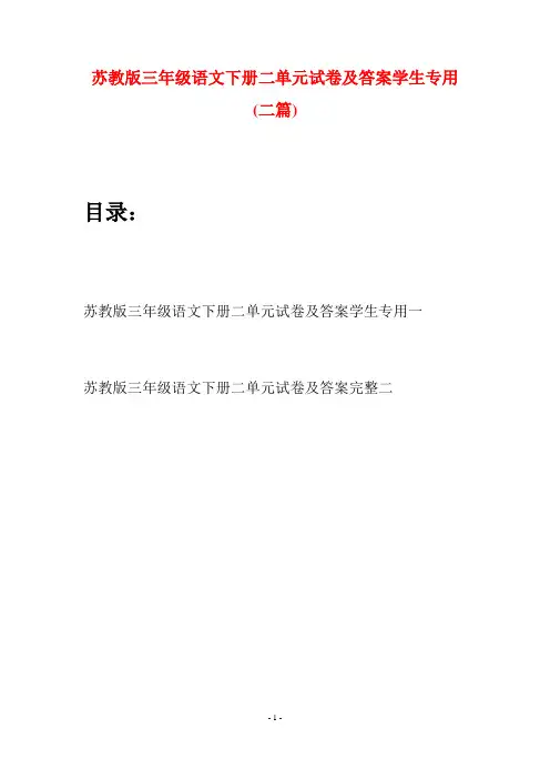 苏教版三年级语文下册二单元试卷及答案学生专用(二套)