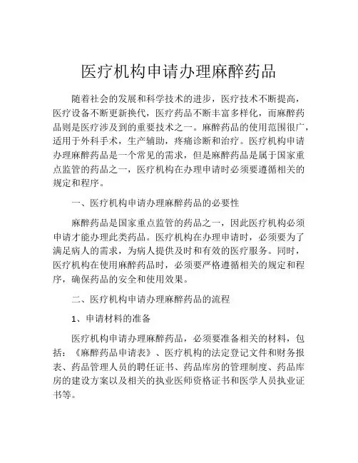 医疗机构申请办理麻醉药品