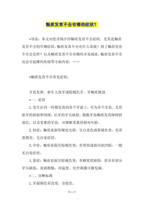 釉质发育不全有哪些症状？