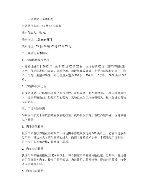 畜牧养殖补贴申请报告