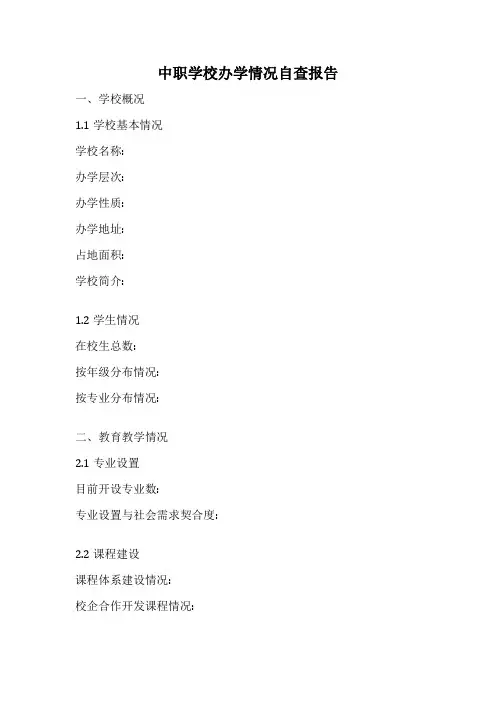 中职学校办学情况自查报告