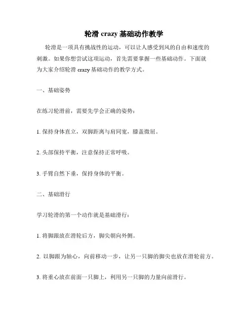 轮滑crazy基础动作教学