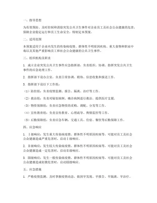 企业突发公共卫生应急预案