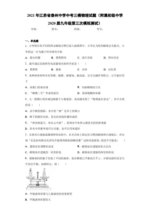 2021年江苏省泰州中学中考三模物理试题(附属初级中学2021届九年级第三次模拟测试)