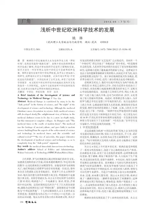 中世纪欧洲科学技术的发展