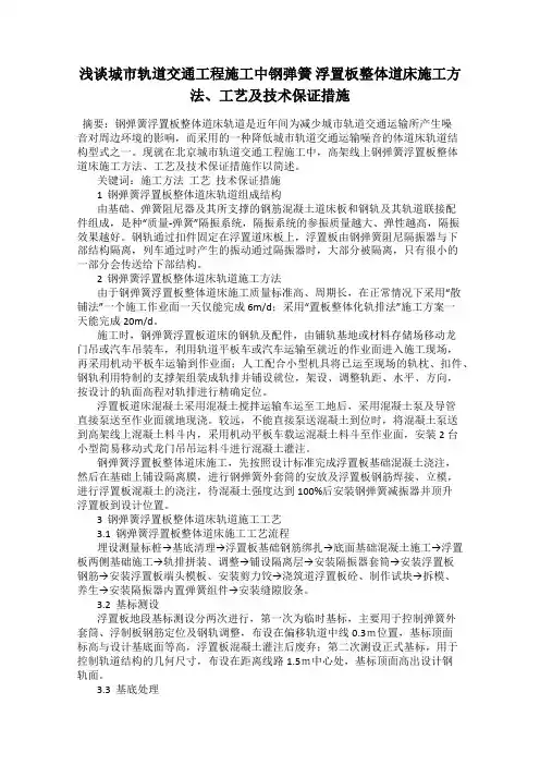 浅谈城市轨道交通工程施工中钢弹簧 浮置板整体道床施工方法、工艺及技术保证措施