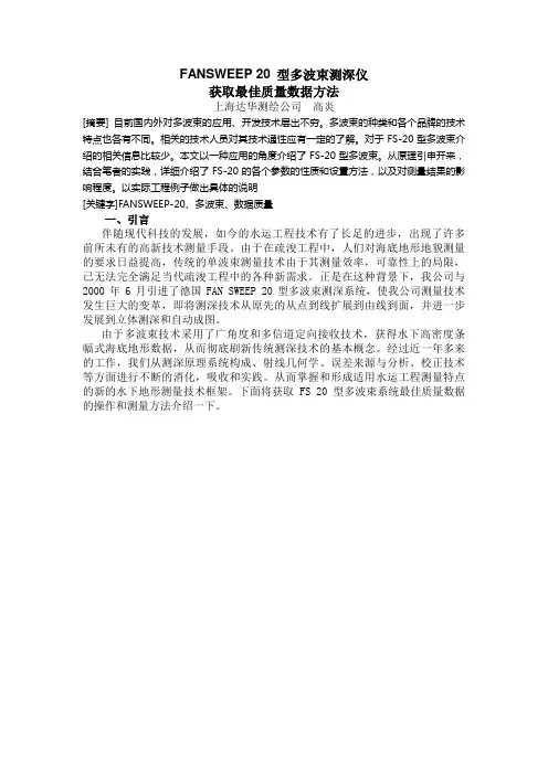 使用FANSWEEP20型多波束测深仪最佳数据质量的获取方法