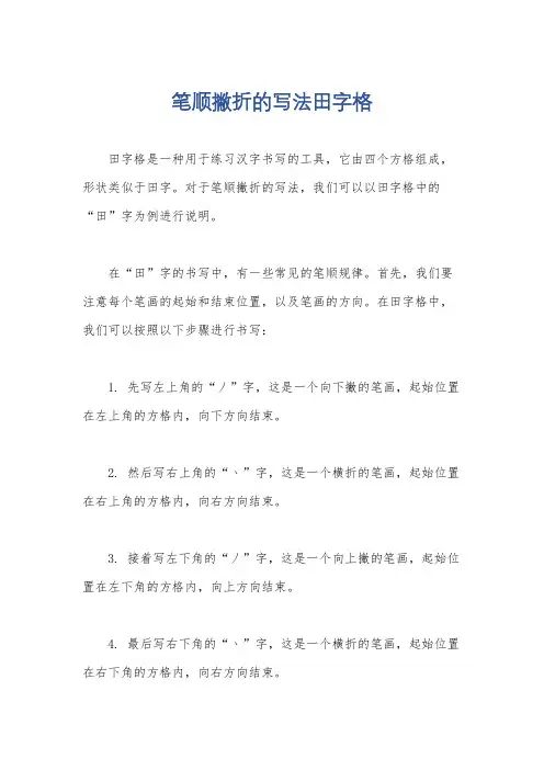 笔顺撇折的写法田字格