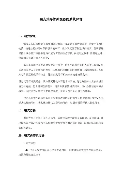 预充式导管冲洗器的系统评价-MPA教育中心