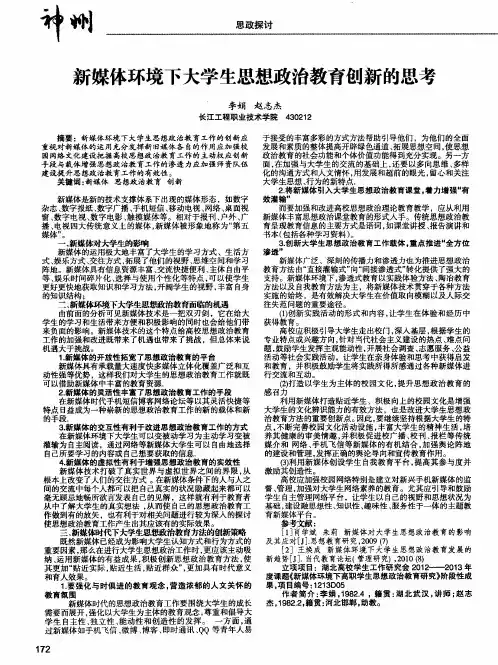 新媒体环境下大学生思想政治教育创新的思考