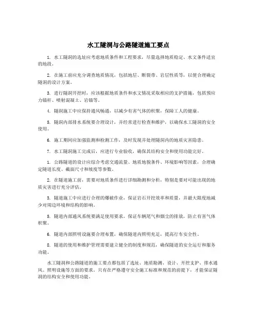 水工隧洞与公路隧道施工要点
