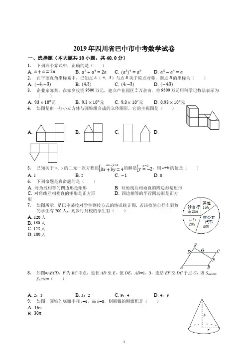 【推荐】四川省巴中市2019年中考数学试卷(Word解析版).docx