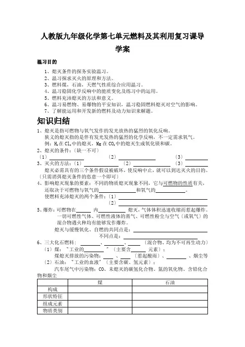 人教版九年级化学第七单元燃料及其利用复习课导学案