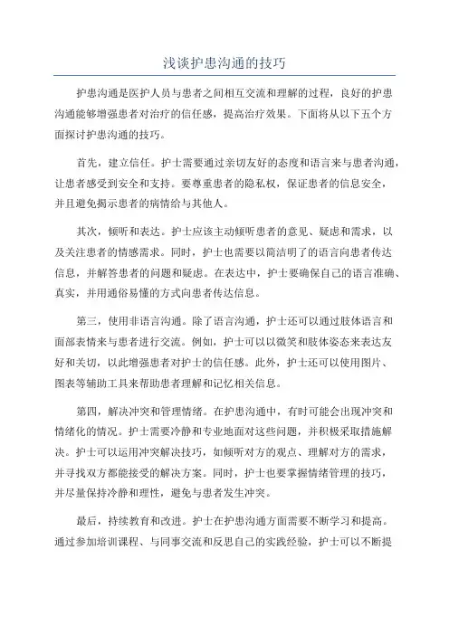 浅谈护患沟通的技巧