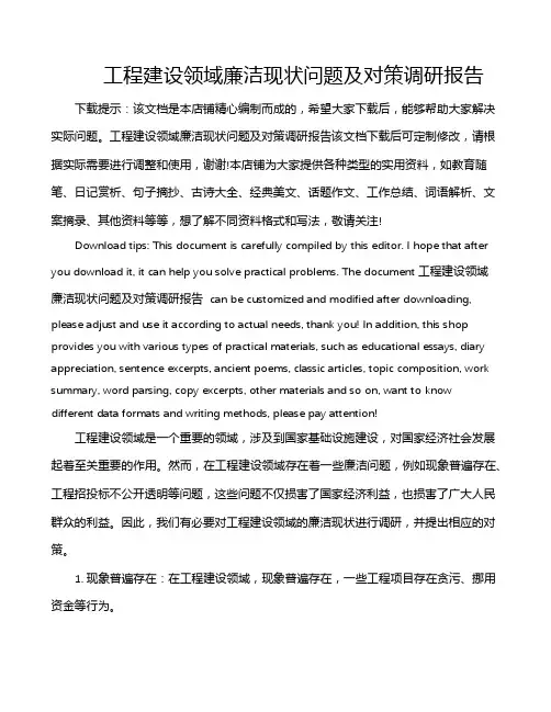 工程建设领域廉洁现状问题及对策调研报告