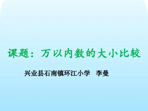 人教版二年级数学下册 万以内数的大小比较 名师教学PPT课件
