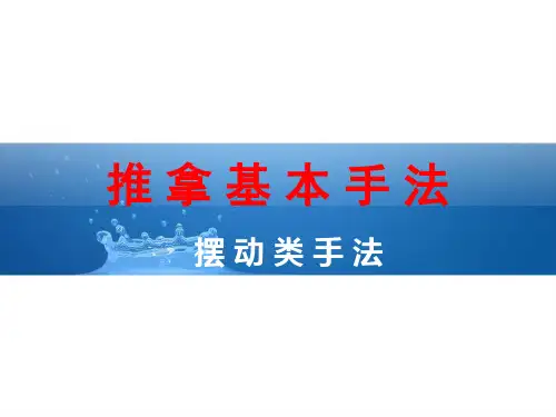 推拿手法学：摆动类手法