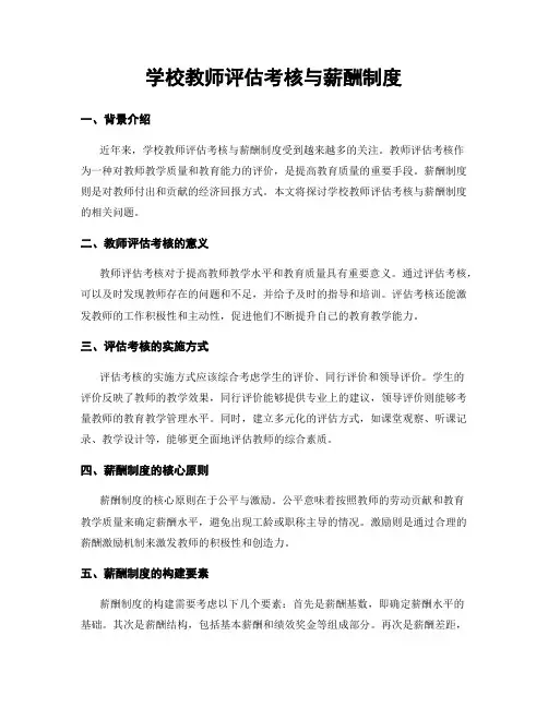 学校教师评估考核与薪酬制度