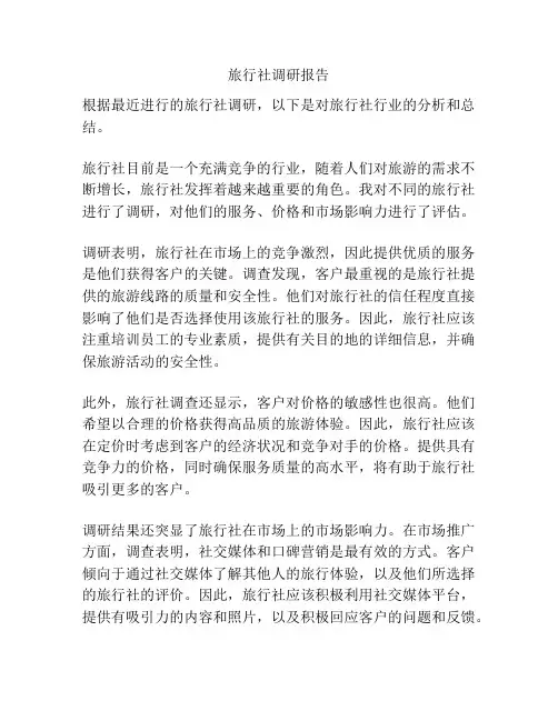 旅行社调研报告