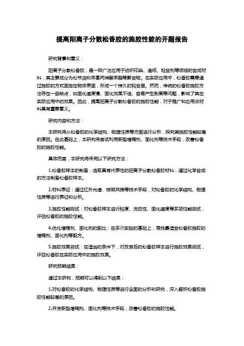 提高阳离子分散松香胶的施胶性能的开题报告