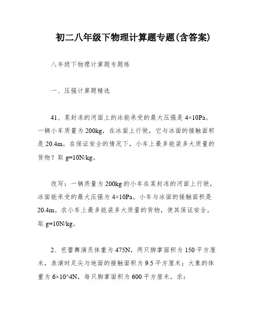 初二八年级下物理计算题专题(含答案)