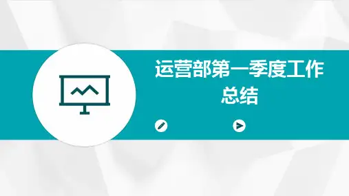 运营部第一季度工作总结PPT
