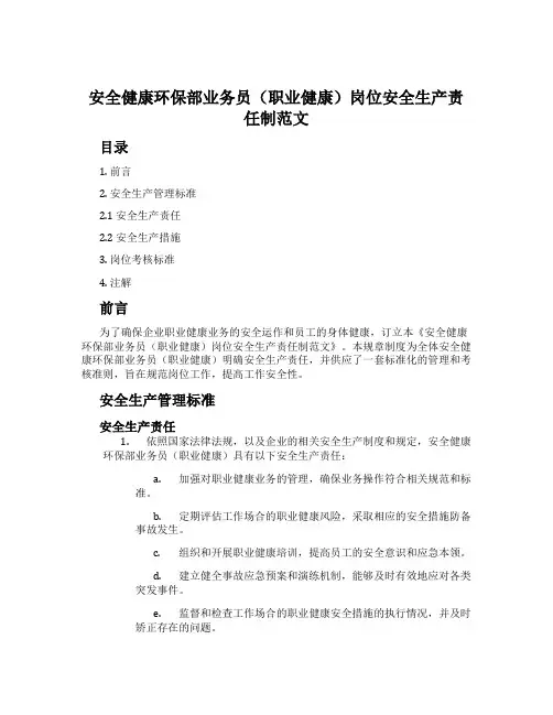 安全健康环保部业务员(职业健康)岗位安全生产责任制范文