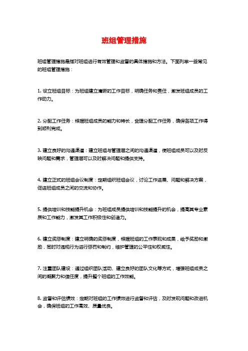 班组管理措施