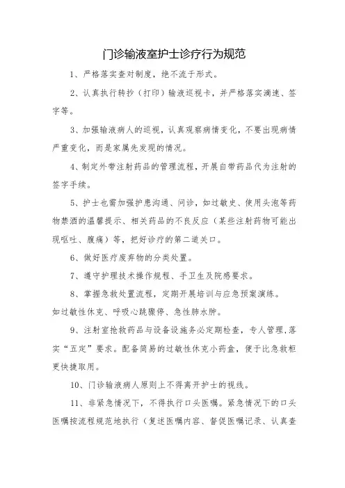 门诊输液室护士诊疗行为规范