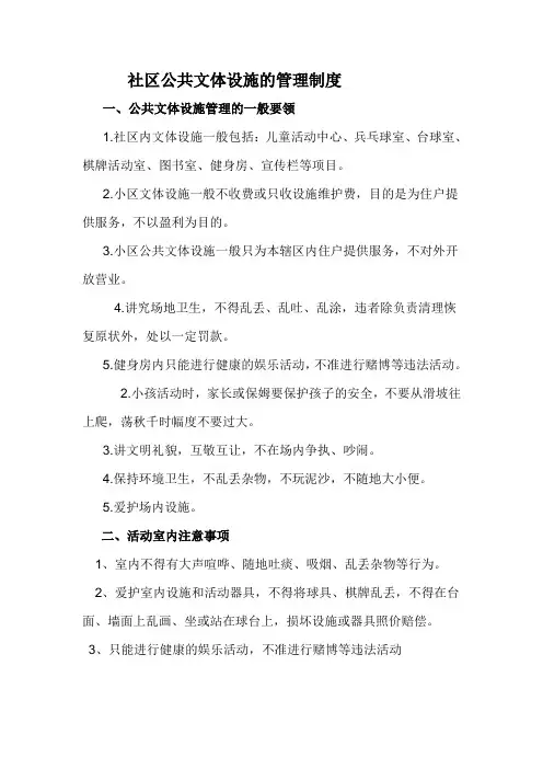 社区公共文体设施的管理