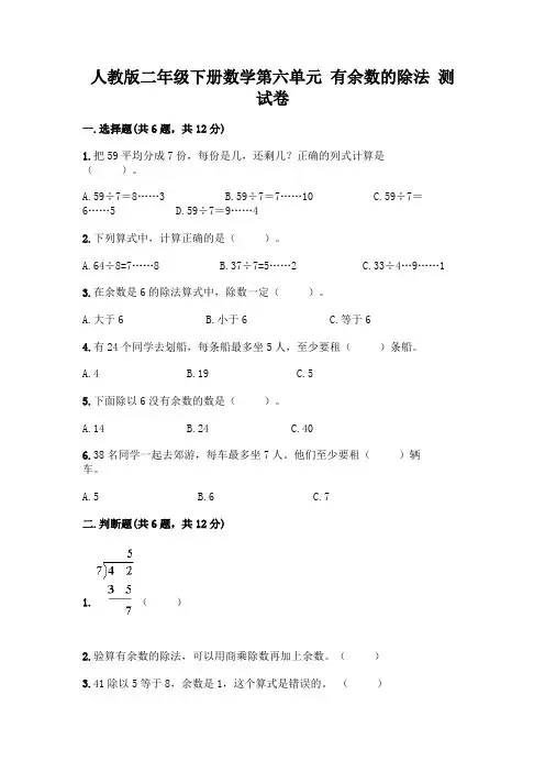人教版二年级下册数学第六单元有余数的除法测试卷附参考答案(综合卷)