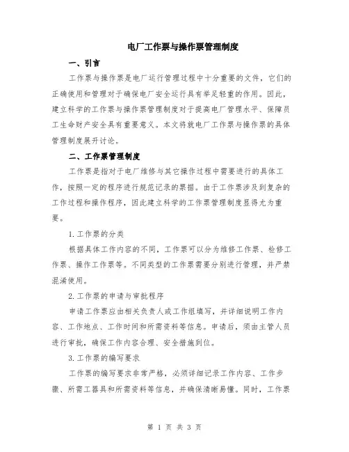 电厂工作票与操作票管理制度
