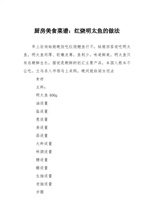 厨房美食菜谱：红烧明太鱼的做法