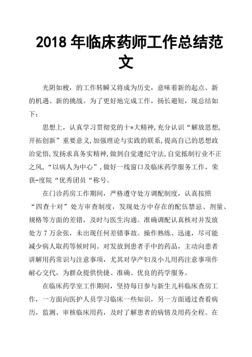 2018年临床药师工作总结范文