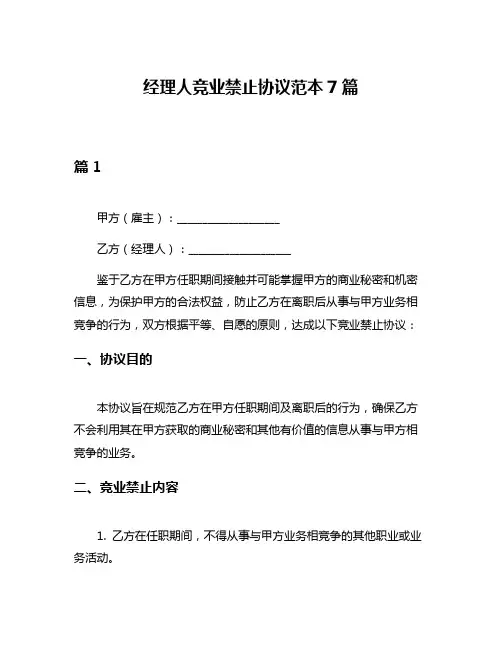 经理人竞业禁止协议范本7篇