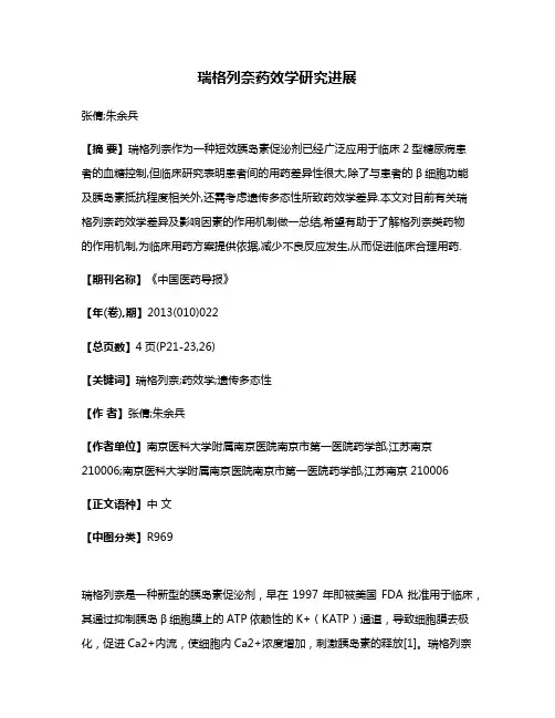 瑞格列奈药效学研究进展