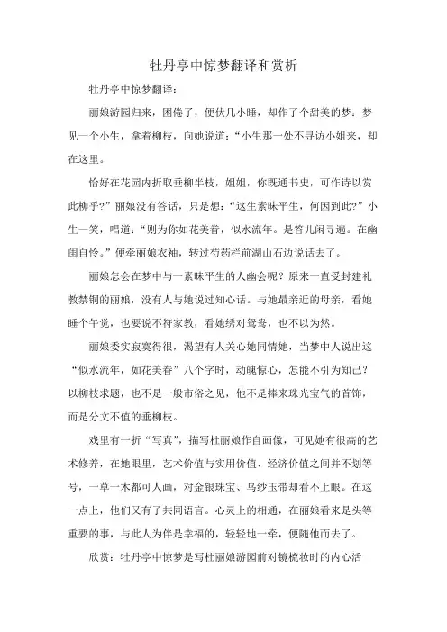 牡丹亭中惊梦翻译和赏析
