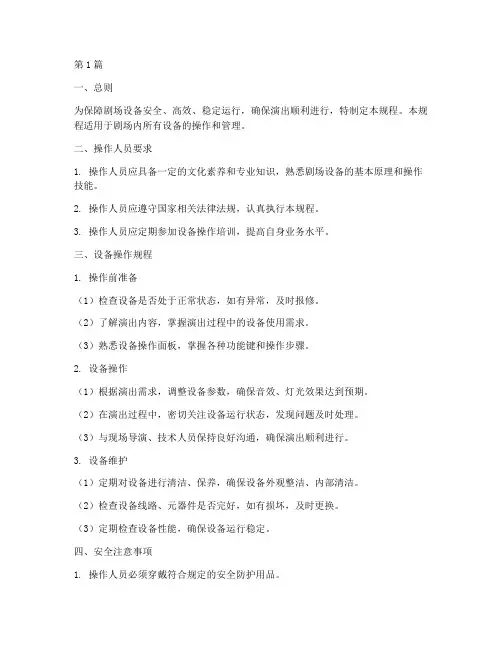 剧场设备操作规程内容(3篇)