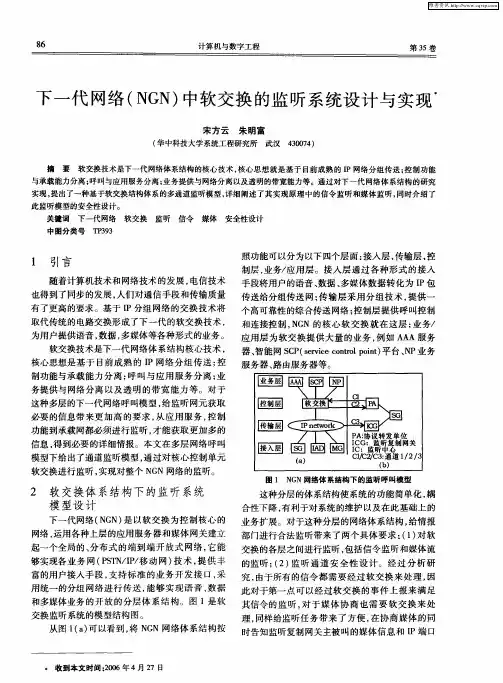 下一代网络(NGN)中软交换的监听系统设计与实现