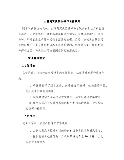 土壤测定仪安全操作保养规定