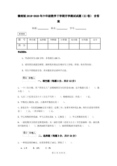 赣南版2019-2020年六年级数学下学期开学测试试题(II卷) 含答案