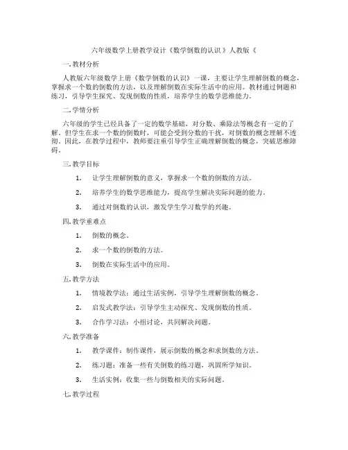 六年级数学上册教学设计《数学倒数的认识》人教版《