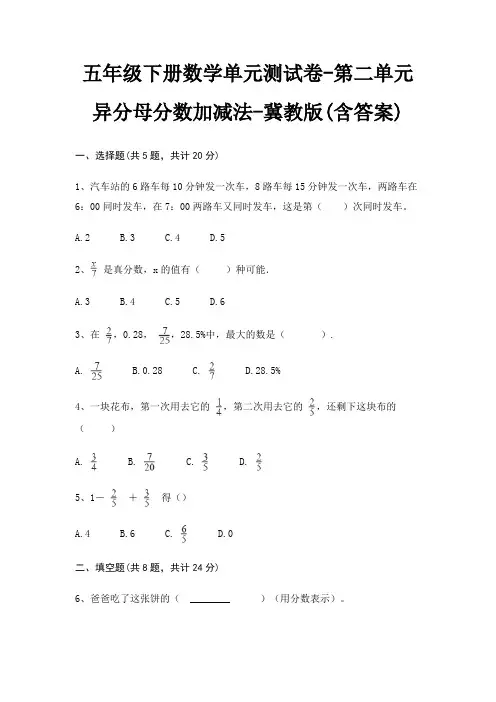 五年级下册数学单元测试卷-第二单元 异分母分数加减法-冀教版(含答案)