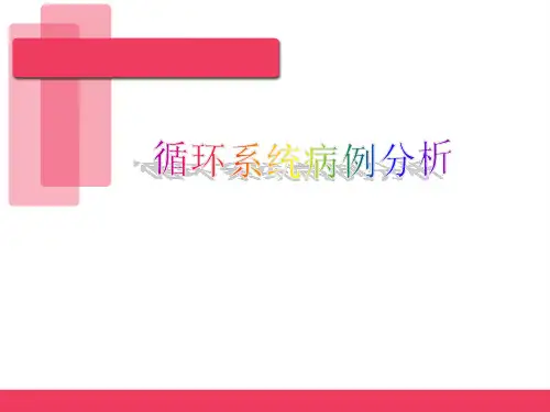 循环系统病例分析