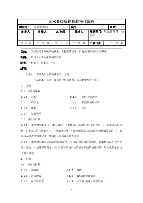 无水亚硫酸钠检验操作规程